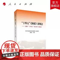 “十四五”《纲要》新概念——读懂“十四五”的100个关键词