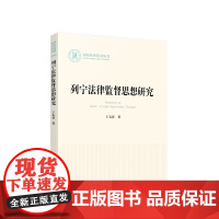 列宁法律监督思想研究 王孔容著 人民出版社
