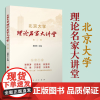 北京大学理论名家大讲堂 第二辑 程美东主编 人民出版社