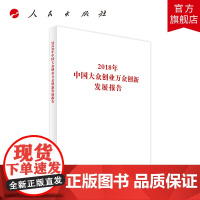 2018年中国大众创业万众创新发展报告(国家发展改革委系列报告)