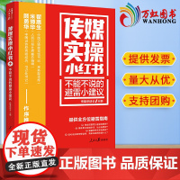 正版2023新书 传媒实操小红书系列 不能不说的避雷小建议 人民日报出版社9787511576088 传媒头部大号教你避
