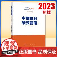 2023新书 中国税务绩效管理 国家税务总局课题组著 人民出版社