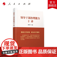 领导干部治理能力十讲