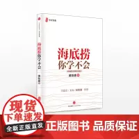 海底捞你学不会(新版) 黄铁鹰 企业管理与培训书籍 中信出版社