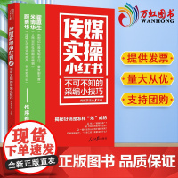 正版2023新书 传媒实操小红书系列 不可不知的采编小技巧 人民日报出版社9787511576064 从具体作品入手揭秘