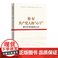 修好共产党人的心学:新时代党性教育九讲 2023最新修订版 党性教育是共产党人修身养性的必修课 也是共产党人的心学 红旗