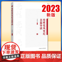 2023正版新书 党性党风党纪名篇导读 中国方正出版社9787517412243 选取毛泽东等老一辈革命家关于党性党风党