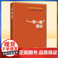 “一带一路”倡议(2019)新时代新思想标志性概念丛书 人民日报出版社9787511560025