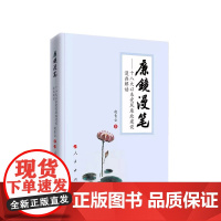 2023新书 廉镜漫笔——十八大以来党风廉政建设漫画解读 赵青云著 人民出版社