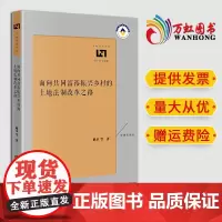 2024新款 面向共同富裕振兴乡村的土地法制改革之路 耿卓等著 法律出版社