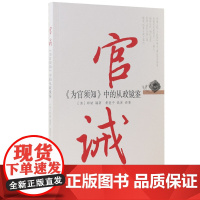 官诫《为官须知》中的从政镜鉴 史鉴丛书 党建读物出版社9787509913611