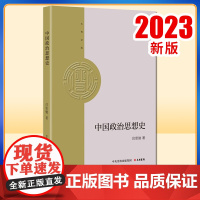 正版2023 中国政治思想史 大有文库 吕思勉 著 大有书局9787807721338
