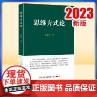 正版2023新书 思维方式论 吴瀚飞 著 大有书局(北京)有限公司 9787807721499