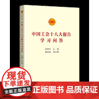 2023新版 中国工会十八大报告学习问答 中国工人出版社章程修正案学习文件学习问答书籍工会书屋职工学习读物 978750