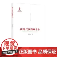 新时代反腐败斗争 新时代党的建设丛书 邵景均编著 反腐败 反腐战略决策 党建读物出版社9787509912638