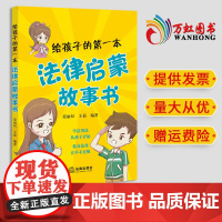 正版 给孩子的第一本法律启蒙故事书 荣丽双 王茹编著 法律出版社
