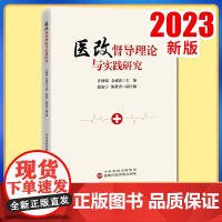 正版2023 医改督导理论与实践研究 国家行政学院出版社9787515027920