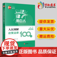 2024新书 人民调解政策法律100问 彭伊妮 潘路易莎著 法律出版社