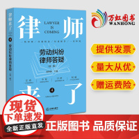 2024新书 律师来了:劳动纠纷律师答疑(第二版) 温陈静主编 法律出版社