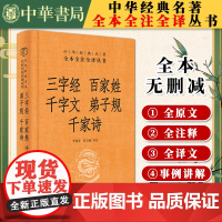 三字经·百家姓·千字文·弟子规·千家诗(中华经典名著全本全注全译丛书-三全本)中华书局