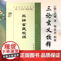 三论玄义校释--中国佛教典籍选刊 吉藏 著 繁体竖排版 研究三论宗及中国f教史和研究印度f教史的重要参考书 中华书局97