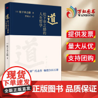 [2024新书] 道:松下幸之助的人生哲学 日本经营之神对其人生哲学与经营经历复盘 130周年庆开拓人生道路无限稻盛和夫