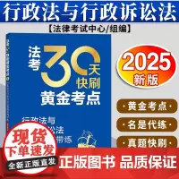 法考30天快刷黄金考点:行政法与行政诉讼法真题名师带练(2025年版)法律考试中心组编 杨艳霞主编 兰燕卓编写 法律出版