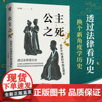 公主之死:你所不知道的中国法律史(北大教授罗新)