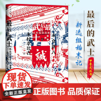 最后的武士 新选组始末记 甲骨文丛书(日)永仓新八 木村幸比古 著 社会科学文献出版社 9787520164177