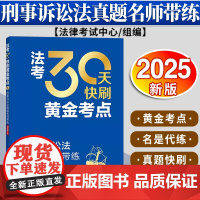 法考30天快刷黄金考点:刑事诉讼法真题名师带练(2025年版)法律考试中心组编 杨艳霞主编 许玉霞编写 法律出版社