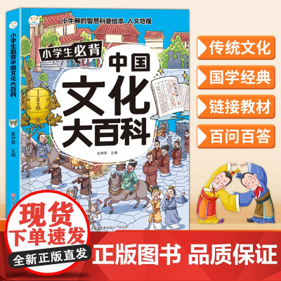 [正版书籍]小学生必背中国文化大百科 满足孩子求知欲 文化积累 内容丰富 国学启蒙 百科问答 课外读物拓展 趣味问答 轻