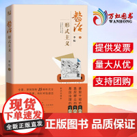 [2025新书]整治形式主义 李松 著 新华出版社 9787516678787