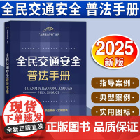 全民交通安全普法手册(含指导案例·典型案例·实用图表) 法律出版社法规中心编 法律出版社