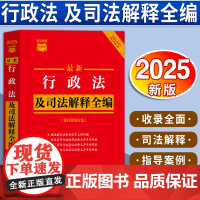[2025 新版]最新行政法及司法解释全编(含行政诉讼法)(2025年版)(条文速查小红书)中国法治出版社 978752