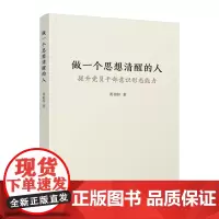 做一个思想清醒的人——提升党员干部意识形态能力 黄相怀著 人民出版社