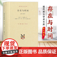 存在与时间海德格尔 现代西方学术文库 [德]马丁·海德格尔 sxwy 哲学经典存在哲学理论社科外国西方学术政治人生思想