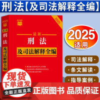 [2025新版] 最新刑法及司法解释全编 中国刑法典条文速查小红书 刑法修正案十二全新修订刑事犯罪公安检察院 中国法治出