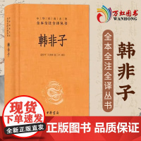 韩非子 中华书局中华经典名著全本全注全译 sxwy