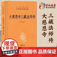 大慈恩寺三藏法师传 sxwy