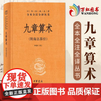 九章算术 精装无删减中华书局中华经典名著全本全注全译 sxwy