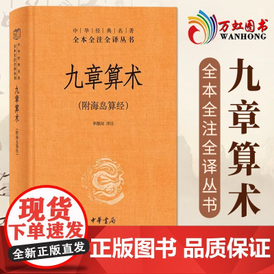 九章算术 精装无删减中华书局中华经典名著全本全注全译 sxwy