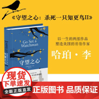 杀死一只知更鸟II:守望之心(《杀死一只知更鸟》传奇故事延续,