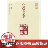 [2025 新书]作风无小事:家书里的廉洁故事 张丁 著 人民日报出版社 9787511587411