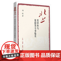 北上:党中央与张国焘斗争始末人物传记 刘统 红军长征途中 北上和南下的战争抉择 生活·读书·新知三联书店 97