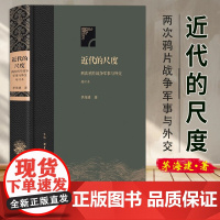 近代的尺度:两次鸦片战争军事与外交(精装增订版) 茅海建 生活