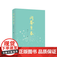 ※问答青春 徐川 著 人民出版社