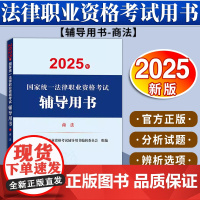2025年国家统一法律职业资格考试辅导用书·商法 国家统一法律职业资格考试辅导用书编辑委员会 法律出版社