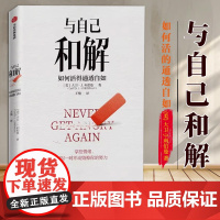 与自己和解:如何活得通透自如CKZF