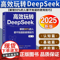 [2025 新书]高效玩转 DeepSeek 解锁90%的人都不知道的使用技巧 刘典著 北京联合出版公司 97875