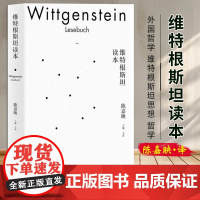 维特根斯坦读本 陈嘉映 上海人民出版社 正版书籍